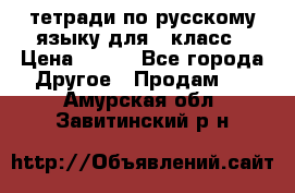 тетради по русскому языку для 5 класс › Цена ­ 400 - Все города Другое » Продам   . Амурская обл.,Завитинский р-н